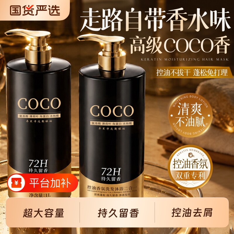 法COCO洗发水香氛控油蓬松去屑止痒除螨改善毛躁持久留香沐浴露国