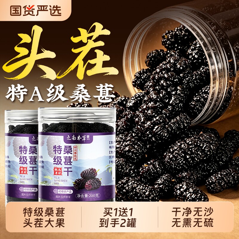 特级桑葚干黑桑葚正品官方旗舰店中药材野生新鲜酒枸杞茶专用优选