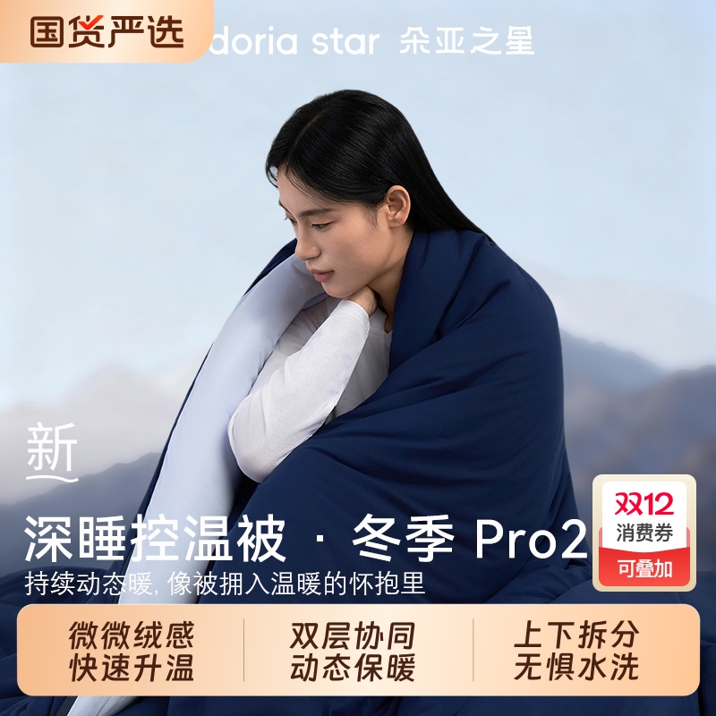 朵亚之星冬季深睡被Pro2.0
