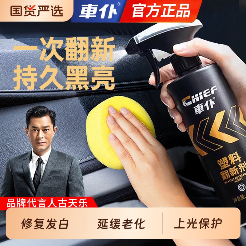 车仆塑料翻新剂汽车内饰还原水旧车保养黑色橡塑件修复非万能神器