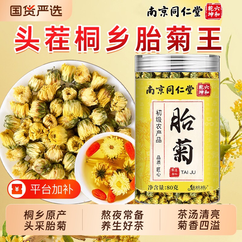 南京同仁堂胎菊菊花茶特优级桐乡正品胎菊王养生茶泡水罐喝魅格格
