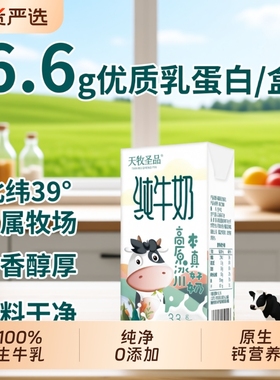 天牧圣品纯牛奶100%生牛乳04箱200ml*10盒早餐奶常温饮用原生全脂