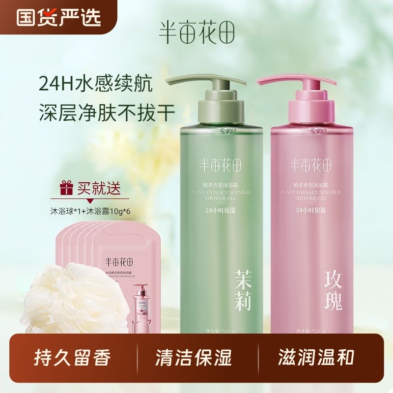 半亩花田香氛沐浴露保湿滋润持久留香官方正品玫瑰茉莉氨基酸植萃