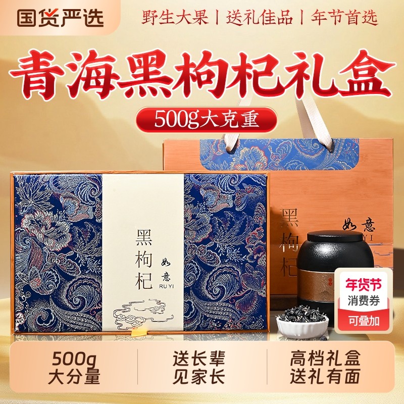 青海黑枸杞礼盒高端年货新年过年礼品送长辈走亲戚实用滋补营养品,传统滋补营养品,枸杞,淘宝优惠券,粉丝福利购,淘宝优惠卷