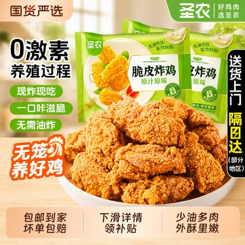 圣农脆皮炸鸡原味250g|千人回购