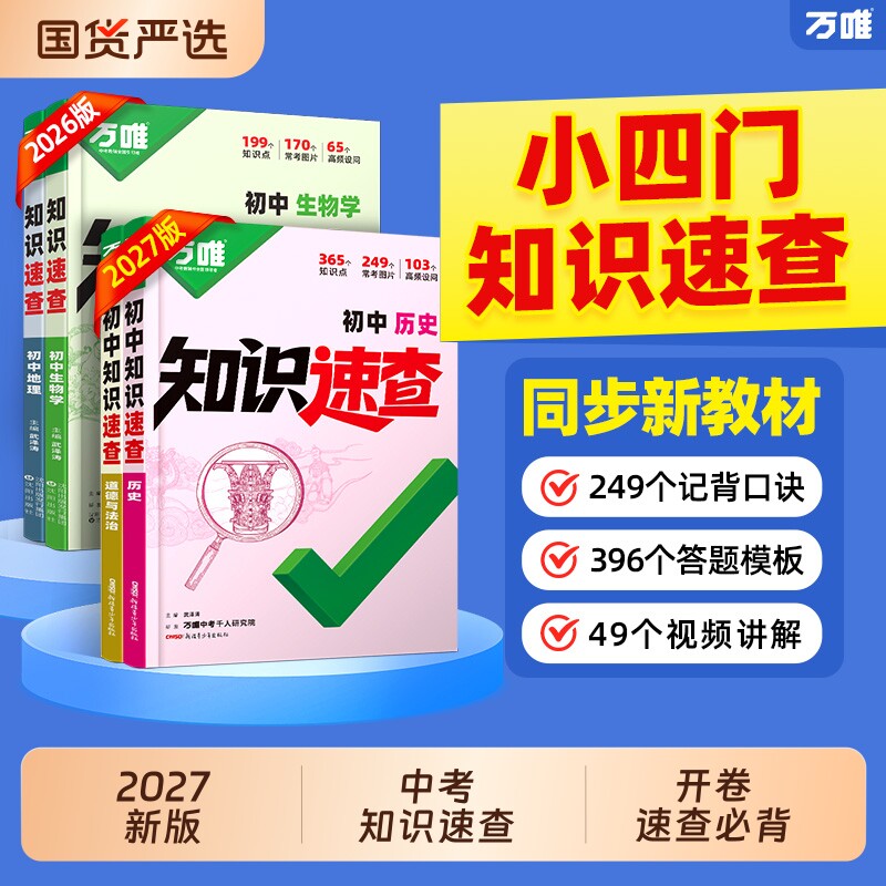 万唯中考2027初中小四门知识速查图片