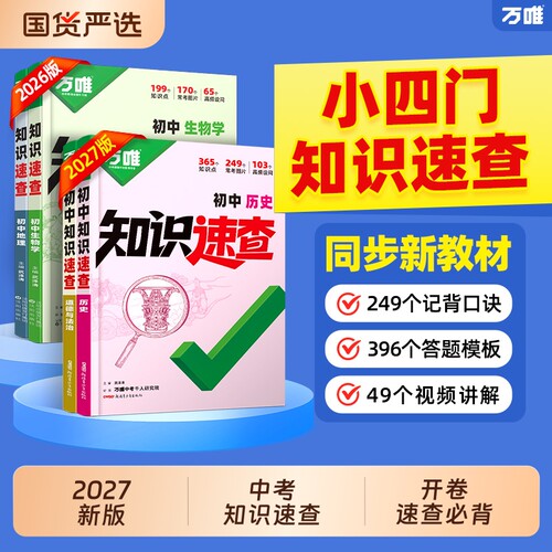 万唯中考2027初中小四门知识速查