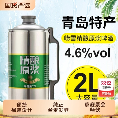 崂雪精酿原浆2L*1/2/6大桶装扎啤全麦精酿啤酒厂家直发