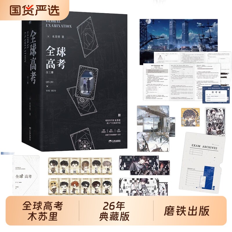 现货！全球高考典藏版木苏里全3册磁吸书盒随书丰富周边无限流秦究×游惑新增番外晋江文学人气流小说实体书漫画1-4磨铁 - 实物图