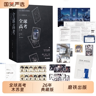 现货！全球高考典藏版木苏里全3册磁吸书盒随书丰富周边无限流秦究×游惑新增番外晋江文学人气流小说实体书漫画1-4磨铁
