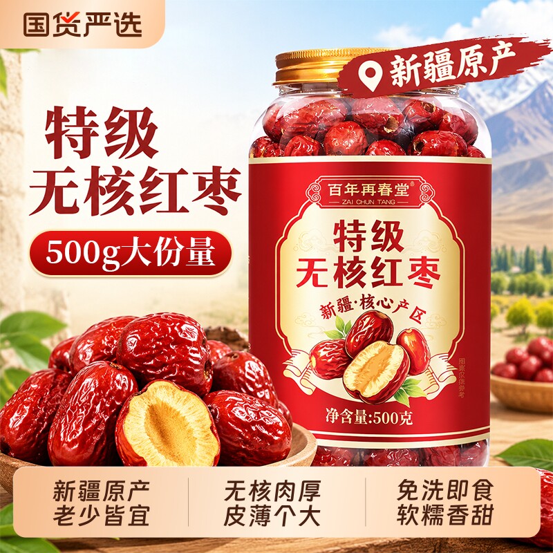 去核红枣特级新疆特产旗舰店大枣免洗即食干货煲汤无核正宗包装