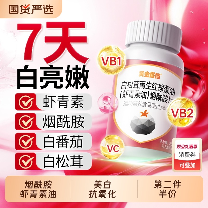 黄金搭档烟酰胺维生素cve咀嚼片美白虾青素葡萄籽官方旗舰店正品