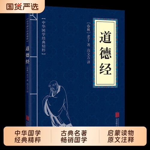正版道德经中华国学经典精粹古典名著畅销启蒙读物原文注释解析名家注解诸子藏书青少年中小学课外阅读书籍注音版庄子联合文学