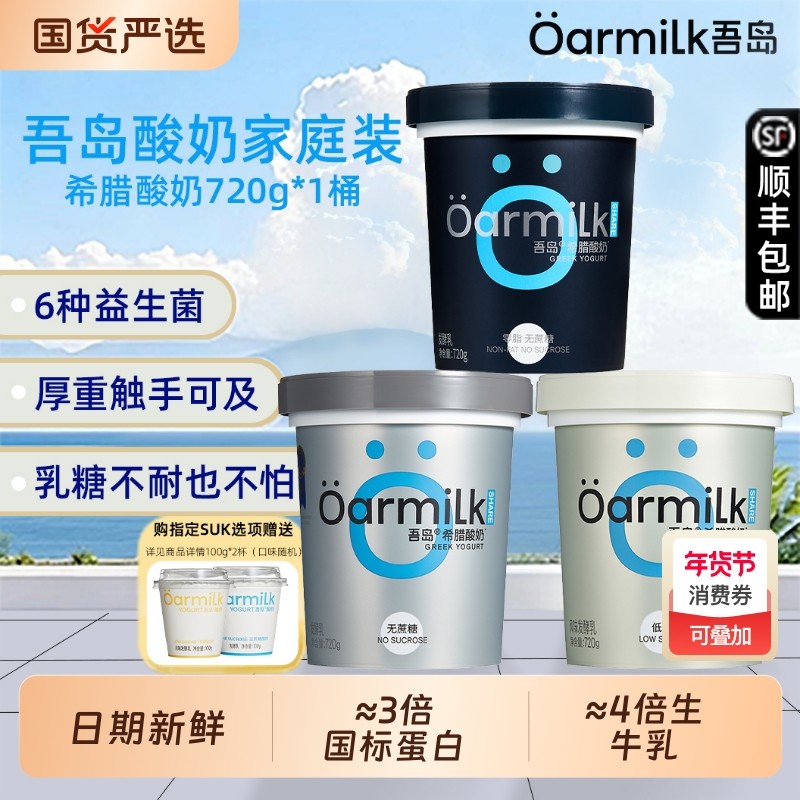 Oarmilk吾岛0脂无蔗糖希腊酸奶720g装风味希腊酸牛奶益生菌发酵乳,咖啡/麦片/冲饮,低温酸奶,淘宝优惠券,粉丝福利购,淘宝优惠卷