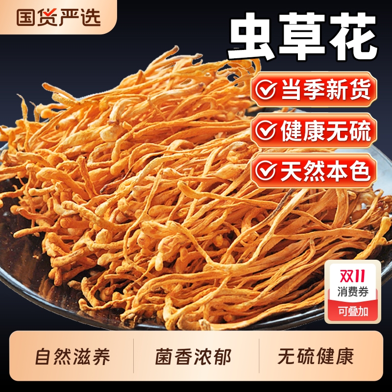 500g虫草花干货非特级野生正品