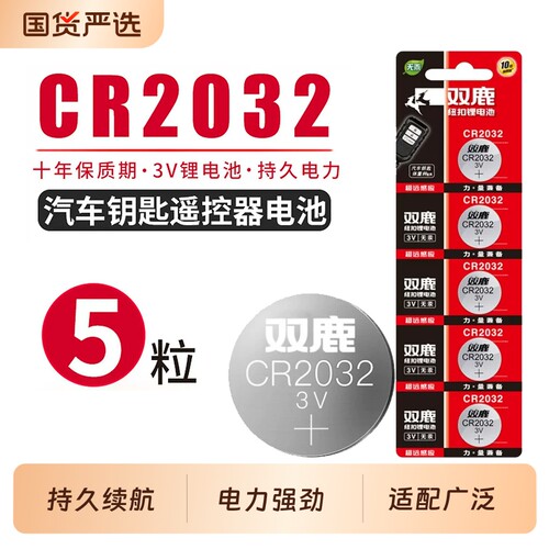 双鹿cr2032纽扣电池3V钮扣电子遥控器电子秤汽车钥匙通用主板机顶盒电池体重秤圆形扣式电池包邮