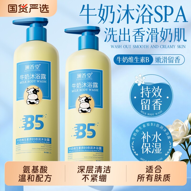 澜香堂牛奶维生素倍润沐浴露深度清洁持久留香净痘除螨沐浴膏正品