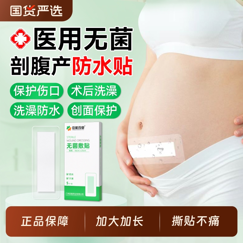 剖腹产刀口防水贴医用无菌敷贴