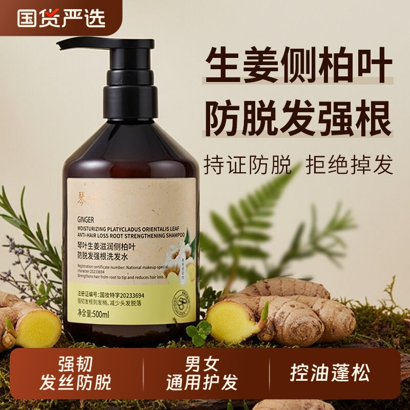 防脱洗发水生姜控油蓬松侧柏叶洗发露正品国货护发草本柔顺强韧