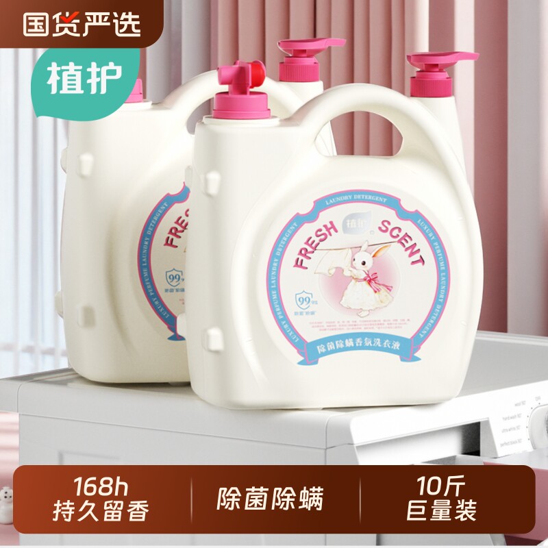 植护洗衣液10斤双头大桶持久留香家用除菌除螨香氛正品浓缩洗衣机