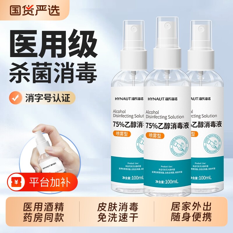 医用75度酒精喷雾家用皮肤杀菌消毒水75%乙醇消毒液便携小瓶100ml
