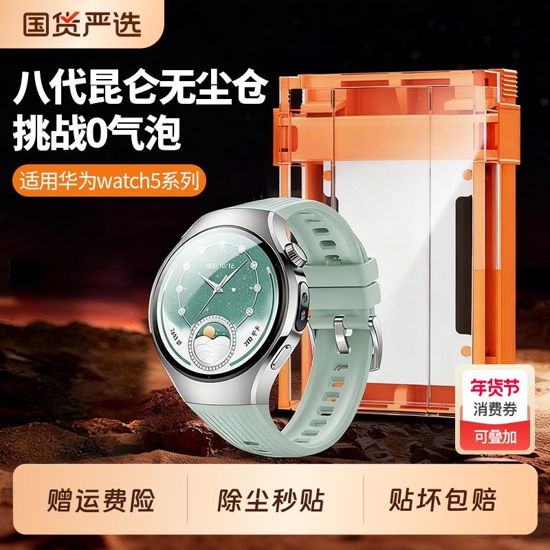 【八代昆仑无尘仓】适用华为Watch5保护膜Watch5Pro手表膜新款陶瓷Watch42表盘全屏覆盖46手表配件防刮蹭贴膜,3C数码配件,手机贴膜,淘宝优惠券,粉丝福利购,淘宝优惠卷
