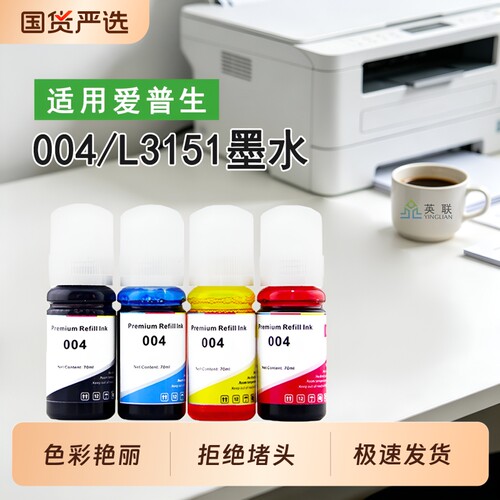 英联004墨水L3151L3156
