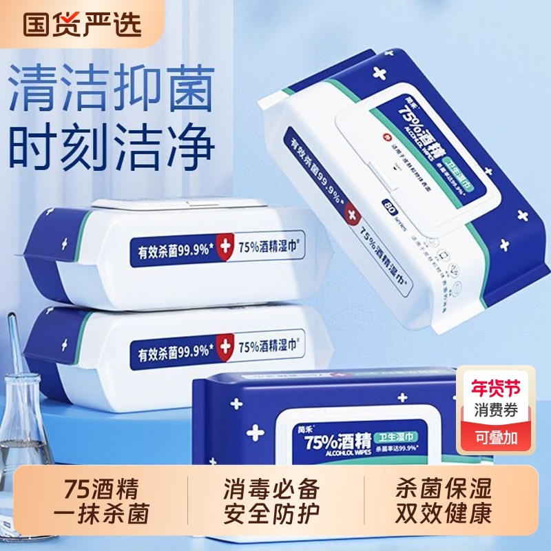 消毒清洁剂酒精消毒湿巾办公家用湿纸巾清洁卫生杀菌专用清洁剂