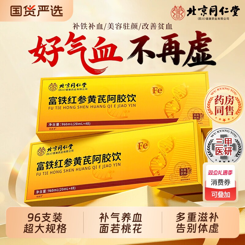 北京同仁堂黄芪阿胶浆补气血口服液气血饮女补气养血调理正品旗舰
