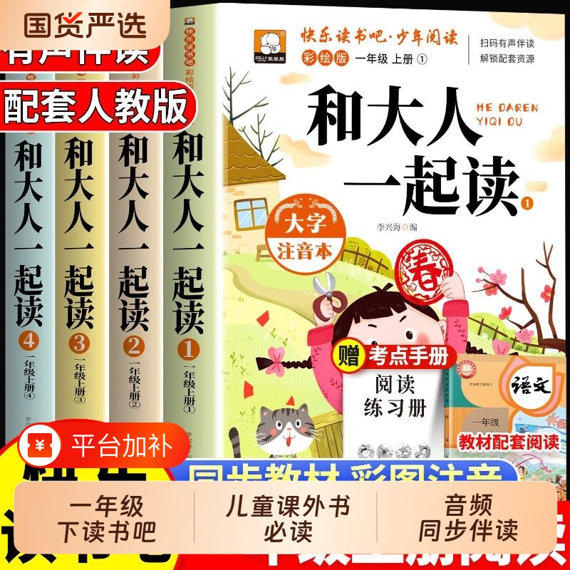 人教版阅读小学一年级上下册快乐读书吧和大人一起读书真快乐下册教材读童谣和儿歌儿童课外书必读故事书书目注音版同步新版教育