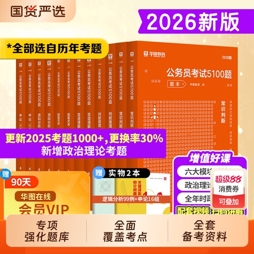 华图行测5000题公务员考试辅导