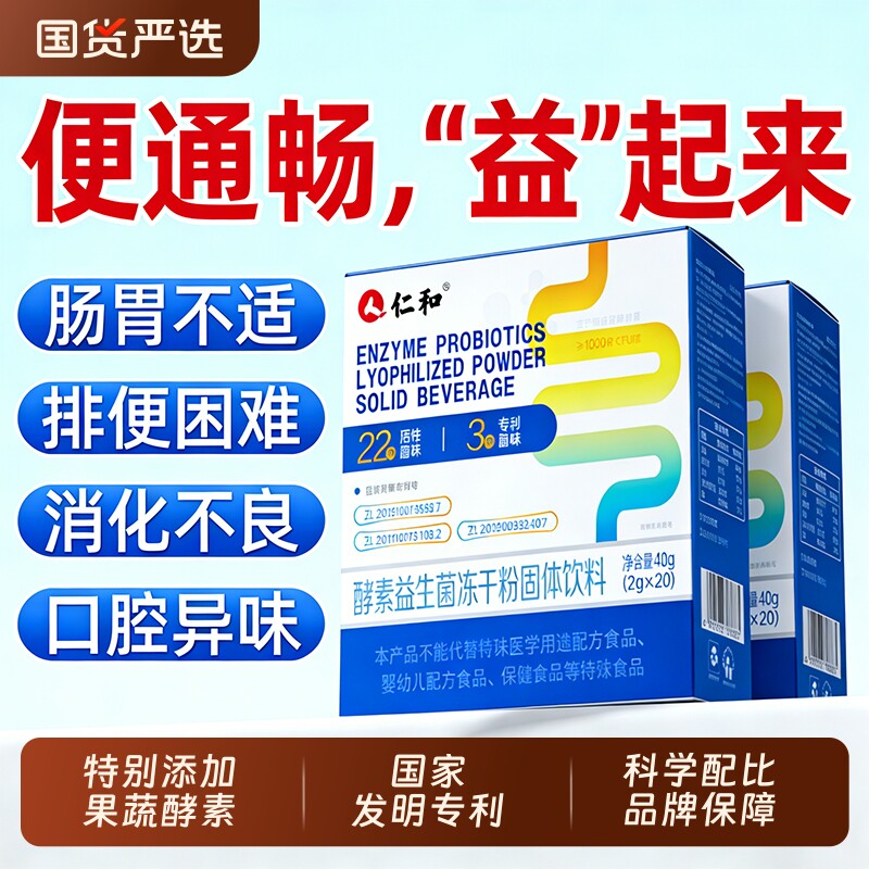 仁和益生菌酵素调理肠胃肠道冻干粉便消化秘正品固体肠胃植物饮t