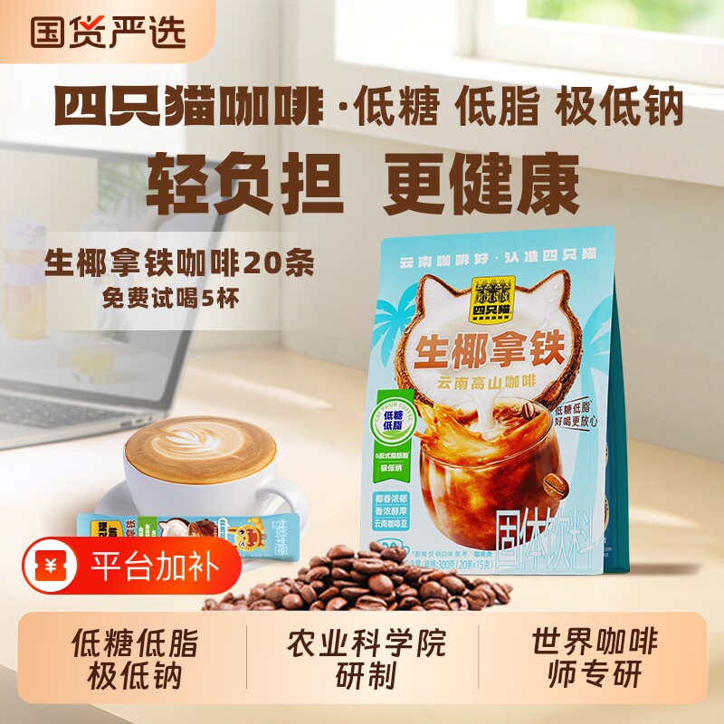 四只猫低糖云南高山生椰拿铁速溶三合一咖啡粉袋黑咖啡茉莉浓缩