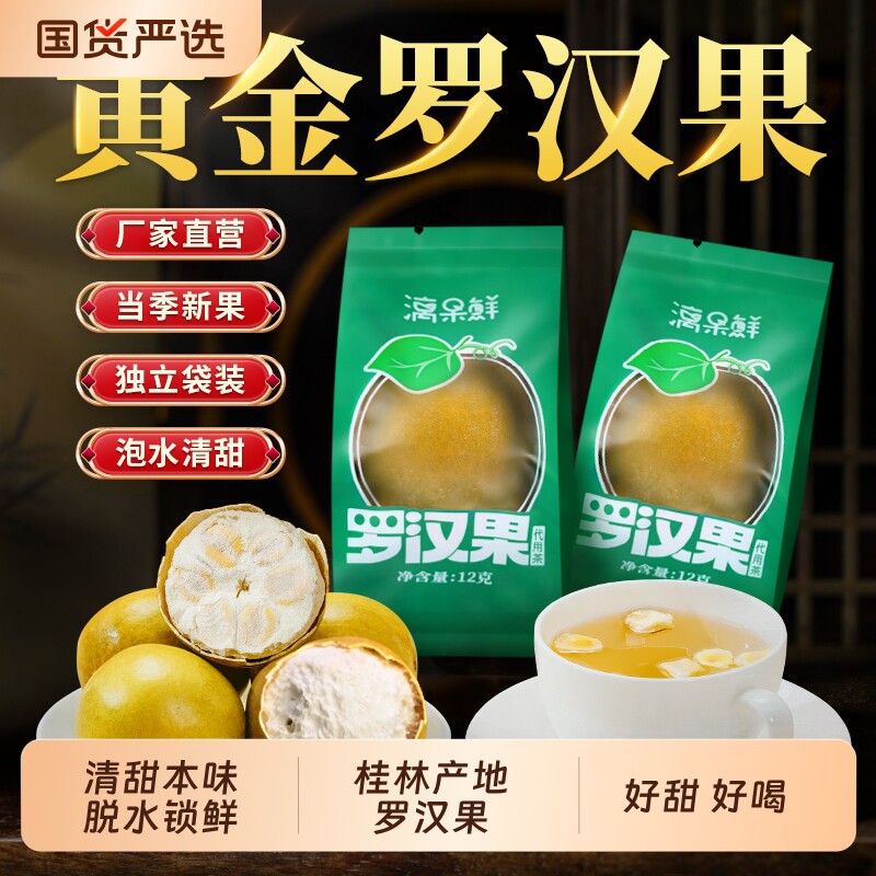 漓果鲜罗汉果干果罗汉果茶正品旗舰店独立装广西桂林特产脱水冻干