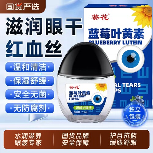 葵花蓝莓叶黄素护眼液缓解疲劳眼睛干涩视物模糊眼药水视力红血丝