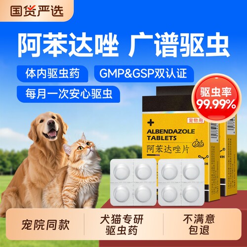 阿苯达唑片宠物体内外驱虫药