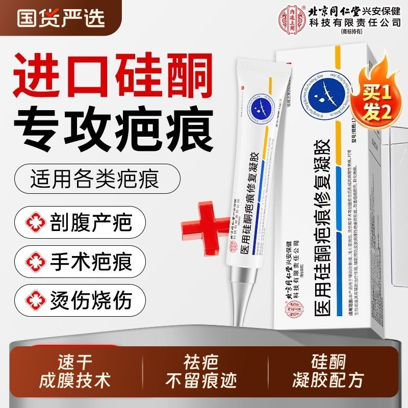 北京同仁堂祛疤膏去疤痕修复除疤儿童专用剖腹产烧伤医用硅酮凝胶
