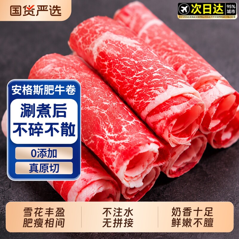 肥牛卷原切澳洲谷饲安格斯牛肉卷片新鲜火锅食材组合套餐烤肉商用