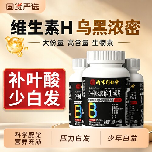 同仁堂生物素h维生素b族b6b7黑白叶酸片官方正品旗舰店健康多种
