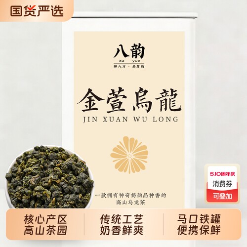 八韵金萱乌龙茶奶香浓香型茶叶
