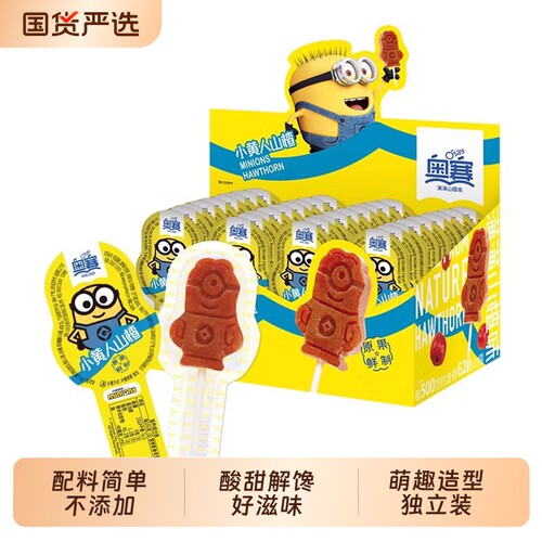 奥赛小黄人山楂棒棒零食果丹皮配料干净儿童休闲健康独立包装解馋