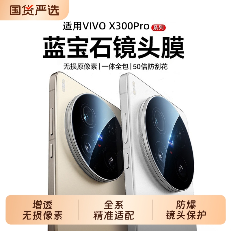 【顶配蓝宝石】适用vivo镜头膜
