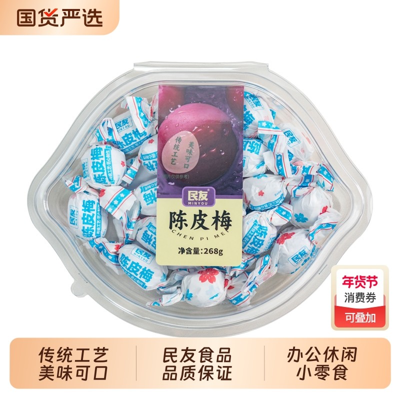 民友传统手工纸扭陈皮梅加应子年货休闲蜜饯凉果话梅零食嘉应子