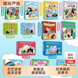 巴巴爸爸经典 故事系列图书全套98册科学探险诞生篇环游世界智慧篇新故事儿童书籍3–6周岁宝宝绘本阅读幼儿园睡前早教图画barpa