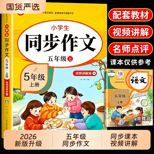 2026五年级上册同步作文配套人教版小学语文5年级下册五上小学生作文书大全满分优秀作文范文精选专项训练每日一练新版阅读