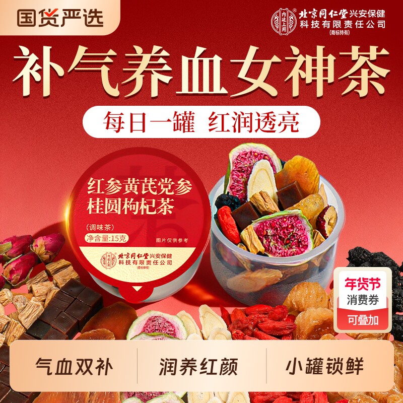 北京同仁堂黄芪党参红枣桂圆枸杞茶补气养血女人调理养生茶旗舰店