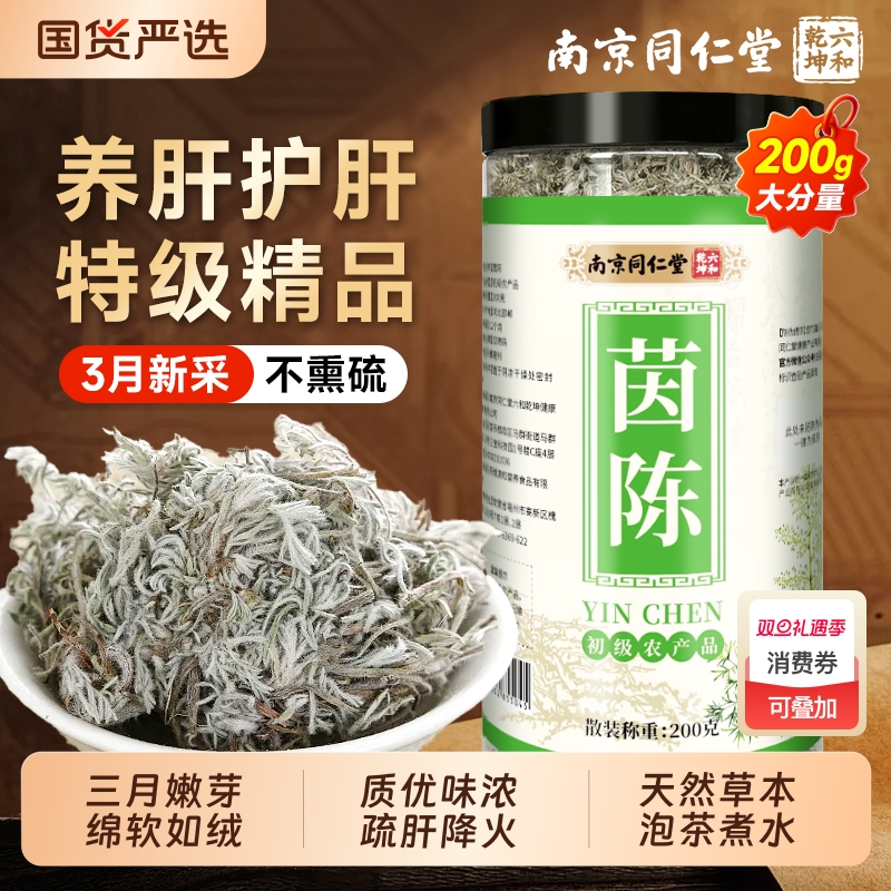南京同仁堂茵陈中药材正品官方旗舰店五味子茶养肝茶泡水喝白蒿干