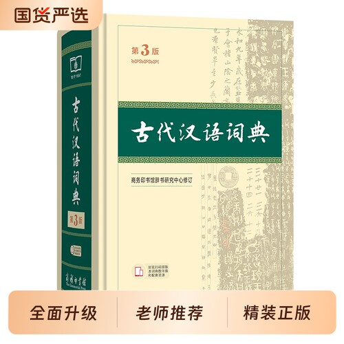 古代汉语词典第3版商务印书馆