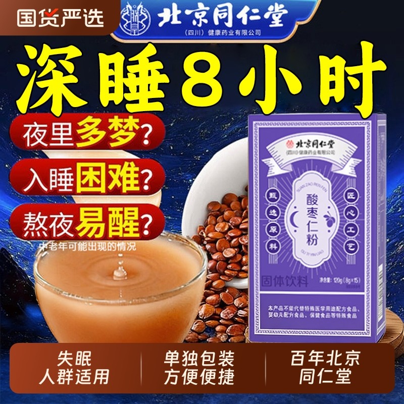 北京同仁堂酸枣仁粉正品官方店正宗熟炒中老年人睡眠助安神泡水用