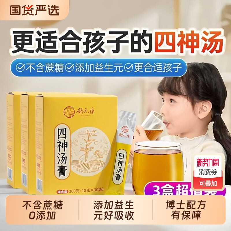 四神汤脾健湿祛儿童莲子芡实山药茯苓粉膏小儿免煮养胃汤膏调理